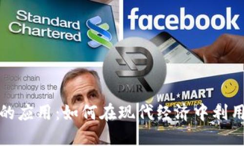 加密货币的应用：如何在现代经济中利用数字资产