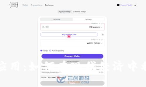 加密货币的应用：如何在现代经济中利用数字资产
