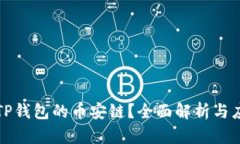 什么是TP钱包的币安链?全面解析与应用指南