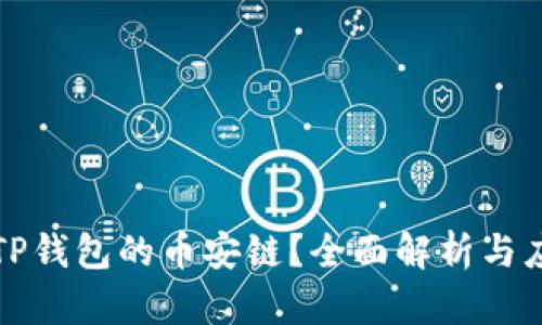 什么是TP钱包的币安链?全面解析与应用指南