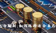 2023年加密货币钱包全解析:如何选择适合自己的