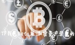 深入解析TP钱包Beta版:加密资产管理的未来趋势