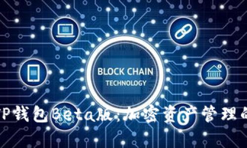 深入解析TP钱包Beta版:加密资产管理的未来趋势