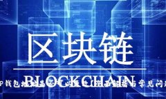 TP钱包地址是否可以更改?全面解析与常见问题