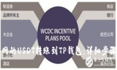 如何将火币网的USDT转账到TP钱包:详细步骤及注