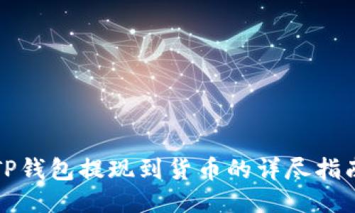 TP钱包提现到货币的详尽指南