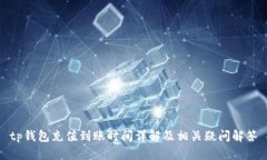 tp钱包充值到账时间详解及相关疑问解答
