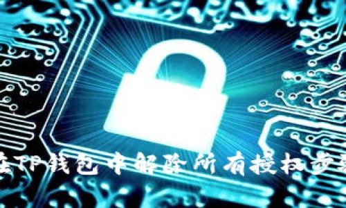 如何在TP钱包中解除所有授权步骤详解