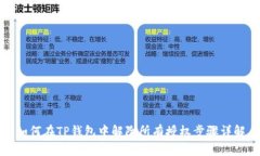 如何在TP钱包中解除所有授权步骤详解