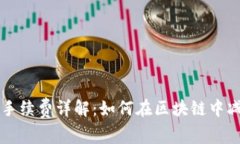 TP钱包提币手续费详解:如何在区块链中减少费用