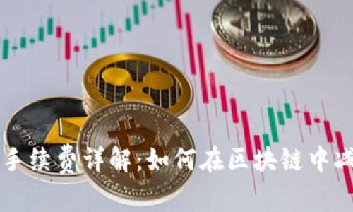 TP钱包提币手续费详解:如何在区块链中减少费用支出