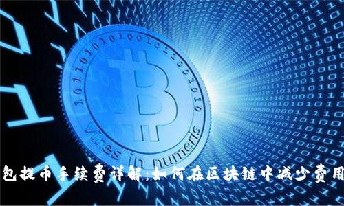 TP钱包提币手续费详解:如何在区块链中减少费用支出