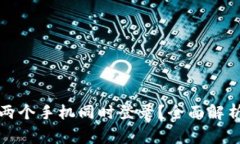 TP钱包是否支持两个手机同时登录?全面解析与常