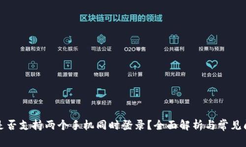 TP钱包是否支持两个手机同时登录?全面解析与常见问题解答