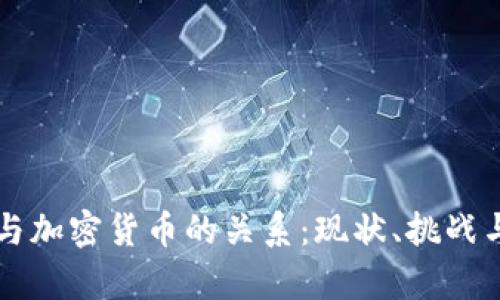 美国与加密货币的关系：现状、挑战与前景