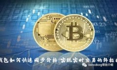 TP钱包如何快速同步价格:实现实时交易的终极指