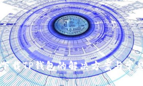 苹果手机下载TP钱包的解决方案与常见问题解析