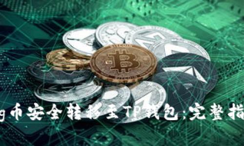 如何将Pig币安全转移至TP钱包：完整指南与步骤