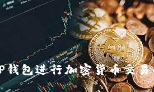如何使用TP钱包进行加密货币交易的视频教程
