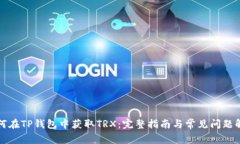 如何在TP钱包中获取TRX:完整指南与常见问题解答