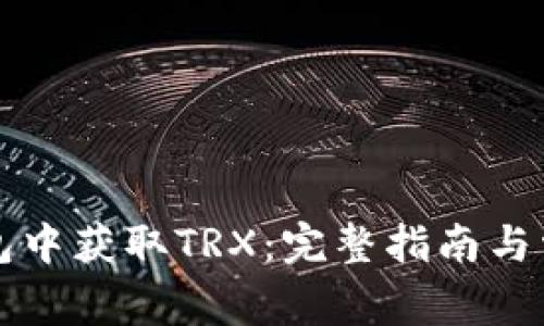 如何在TP钱包中获取TRX:完整指南与常见问题解答
