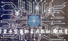 2023年全球加密货币富翁排名大揭秘:涨跌背后的