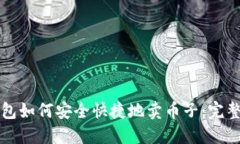 TP钱包如何安全快捷地卖币子:完整指南