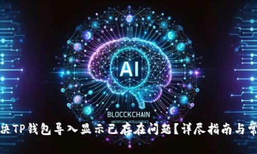 如何解决TP钱包导入显示已存在问题?详尽指南与常见问答