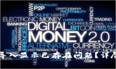 如何解决TP钱包导入显示已存在问题?详尽指南与