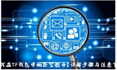 如何在TP钱包中删除空投币?详解步骤与注意事