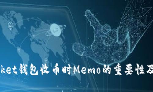 TokenPocket钱包收币时Memo的重要性及使用指南