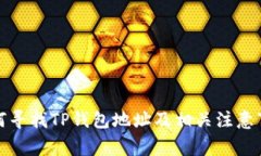 如何寻找TP钱包地址及相关注意事项