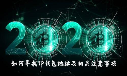 如何寻找TP钱包地址及相关注意事项