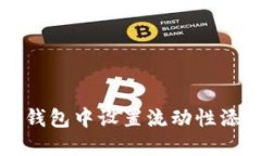 如何在TP钱包中设置流动性添加的滑点