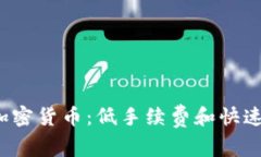 深入了解Nano加密货币:低手续费和快速交易的未