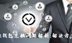 :TokenPocket钱包兑换问题解析:解决方案与常见问