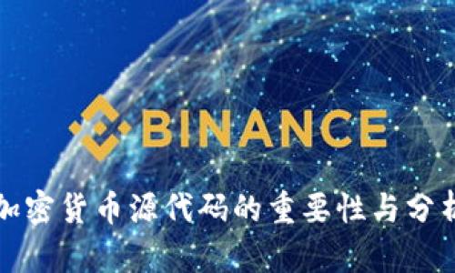 加密货币源代码的重要性与分析