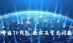 如何开通TP钱包:教程及常见问题解答