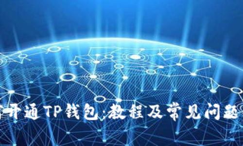 如何开通TP钱包:教程及常见问题解答
