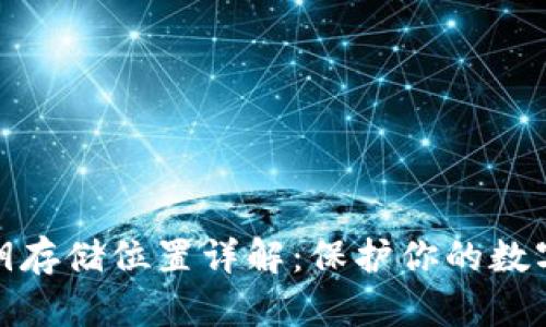 TP钱包私钥存储位置详解:保护你的数字资产安全