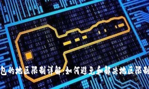 TP钱包的地区限制详解:如何避免和解决地区限制问题