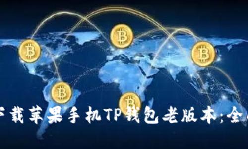 如何下载苹果手机TP钱包老版本:全面指南