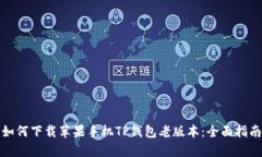 如何下载苹果手机TP钱包老版本:全面指南