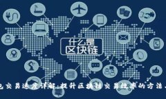 TP钱包交易速度详解:提升区块链交易效率的方法