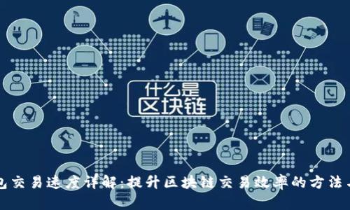 TP钱包交易速度详解:提升区块链交易效率的方法与技术