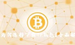 苹果用户为何选择下载TP钱包?全面解析及优势