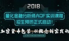 全面解析加密货币包装:从概念到实践的深度指
