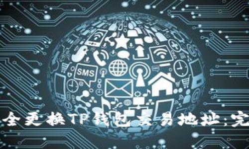 如何安全更换TP钱包交易地址:完整指南
