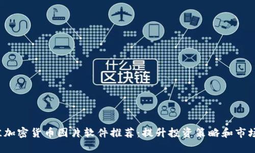 2023年最佳加密货币图片软件推荐:提升投资策略和市场分析的利器