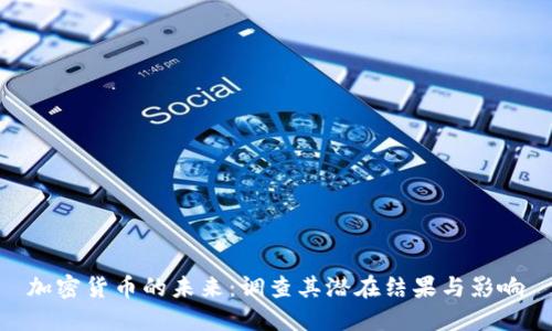 加密货币的未来:调查其潜在结果与影响